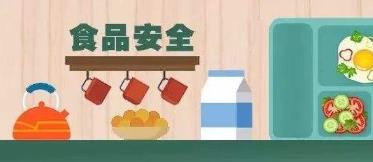市場監(jiān)管總局等四部委聯合開展校園食品安全守護行動